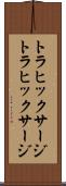 トラヒックサージ Scroll