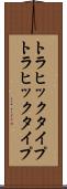 トラヒックタイプ Scroll