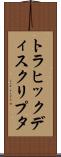 トラヒック・ディスクリプタ Scroll