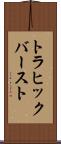 トラヒック・バースト Scroll