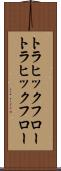 トラヒックフロー Scroll