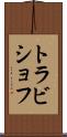 トラビショフ Scroll