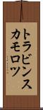 トラビンスカモロツ Scroll