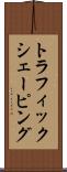 トラフィック・シェーピング Scroll