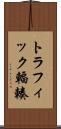 トラフィック輻輳 Scroll