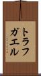 トラフガエル Scroll