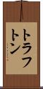 トラフトン Scroll