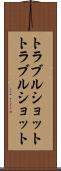 トラブルショット Scroll