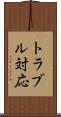 トラブル対応 Scroll