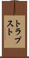 トラプスト Scroll