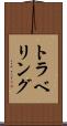 トラベリング Scroll