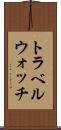 トラベルウォッチ Scroll