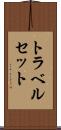 トラベル・セット Scroll