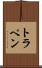 トラペン Scroll