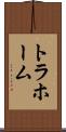 トラホーム Scroll