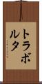 トラボルタ Scroll