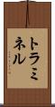 トラミネル Scroll