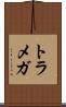 トラメガ Scroll