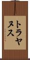 トラヤヌス Scroll