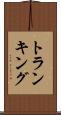 トランキング Scroll