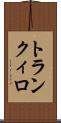 トランクィロ Scroll
