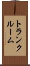 トランク・ルーム Scroll