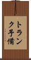 トランク予備 Scroll