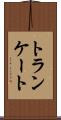 トランケート Scroll