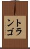 トランゴ Scroll