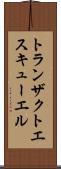 トランザクトエスキューエル Scroll