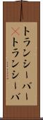 トランシーバー(P) Scroll