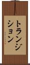 トランジション Scroll