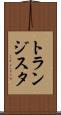 トランジスタ Scroll