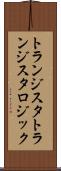 トランジスタトランジスタロジック Scroll