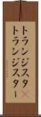 トランジスタ(P) Scroll