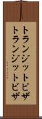 トランジットビザ Scroll