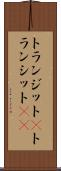 トランジット(P) Scroll