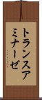 トランスアミナーゼ Scroll