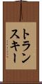 トランスキー Scroll