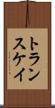 トランスケイ Scroll