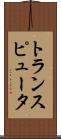 トランスピュータ Scroll