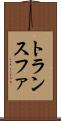 トランスファ Scroll