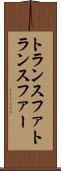 トランスファ Scroll