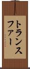 トランスファー Scroll