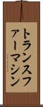 トランスファー・マシン Scroll