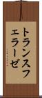 トランスフェラーゼ Scroll