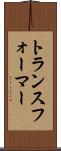 トランスフォーマー Scroll