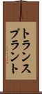 トランスプラント Scroll