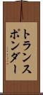 トランスポンダー Scroll