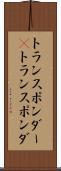 トランスポンダー(P) Scroll